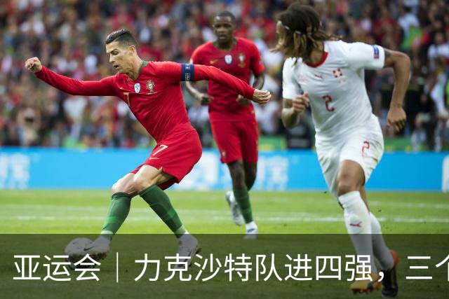 亚运会｜力克沙特队进四强，三个月连轴转的中国男篮已露疲态