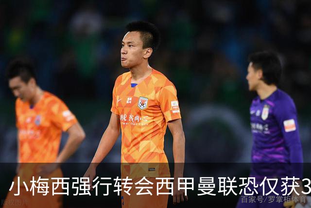 小梅西强行转会西甲曼联恐仅获30万！其飞赴巴萨谈判，皇马已接洽数月