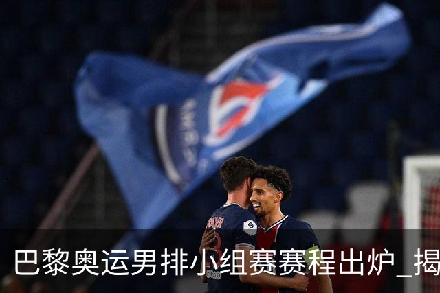 巴黎奥运男排小组赛赛程出炉 揭幕战日本迎战德国