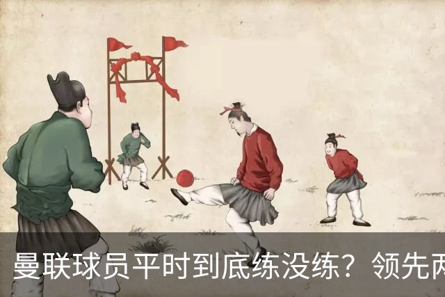 曼联球员平时到底练没练？领先两球被翻盘，谢什科原地思考人生