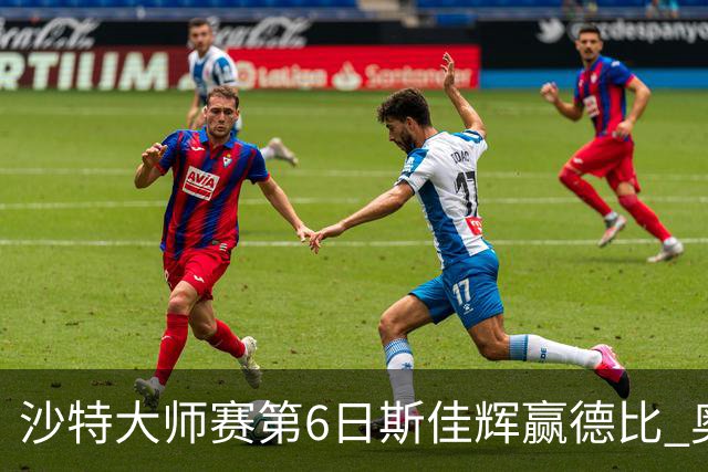 沙特大师赛第6日斯佳辉赢德比 奥沙利文6-5张安达