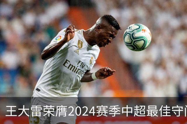 王大雷荣膺2024赛季中超最佳守门员