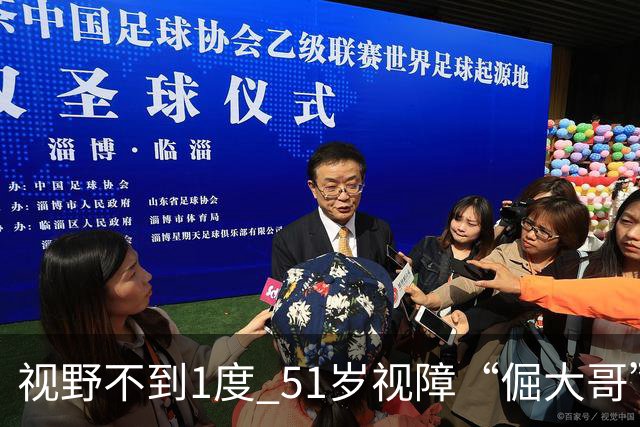 视野不到1度 51岁视障“倔大哥”赛场追光